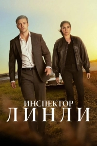 Инспектор Линли