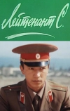 Лейтенант С.