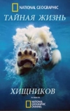 Тайная жизнь хищников