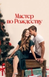 Мастер по Рождеству