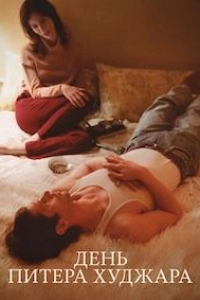 День Питера Худжара