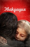 Эвакуация