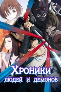 Хроники людей и демонов