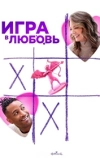 Игра в любовь
