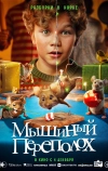 Мышиный переполох