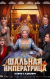 Шальная императрица
