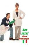 Все хотят быть итальянцами