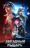 Звёздный рыцарь