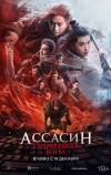Ассасин: Смертельная битва