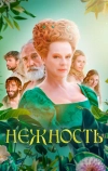 Нежность