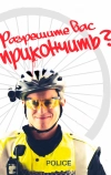 Разрешите вас прикончить?