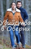 Убийства в Оверни