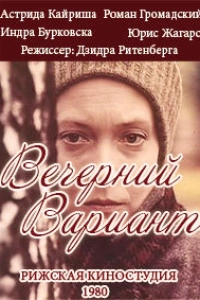 Вечерний Вариант