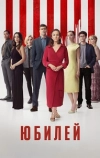 Юбилей