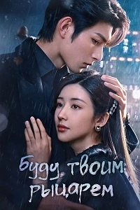 Буду твоим рыцарем