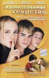 Хранительница секретов