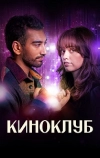 Киноклуб