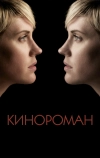 Кинороман