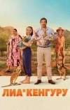 Лиа и кенгуру