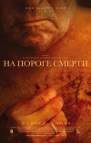 На пороге смерти