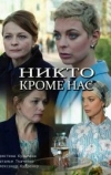 Никто, кроме нас