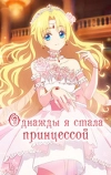 Однажды я стала принцессой
