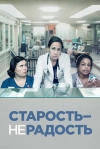 Старость &ndash; не радость