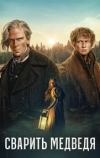 Сварить медведя