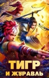 Тигр и Журавль