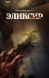 Эликсир