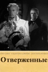 Отверженные