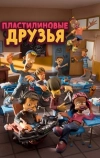 Пластилиновые друзья