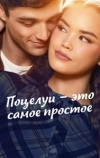 Поцелуй &mdash; это самое простое