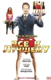 Всё к лучшему