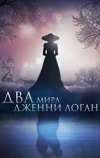 Два мира Дженни Логан