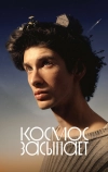Космос засыпает