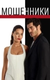 Мошенники