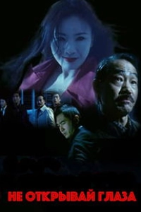 Не открывай глаза