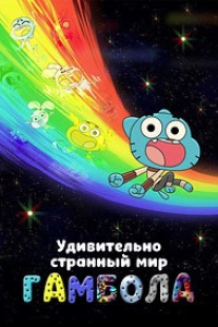 Удивительно странный мир Гамбола