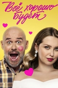 Все хорошо будет