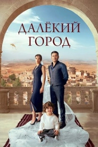 Далёкий город