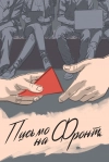 Письмо на фронт