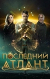 Последний атлант