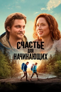 Счастье для начинающих