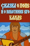 Сказка о попе и о работнике его Балде