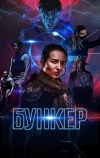 Бункер