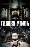 Голова-утиль