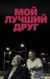 Мой лучший друг