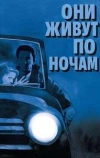 Они живут по ночам