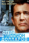 Отель &laquo;Миллион долларов&raquo;